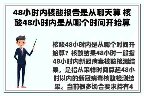 48小时内核酸报告是从哪天算 核酸48小时内是从哪个时间开始算？